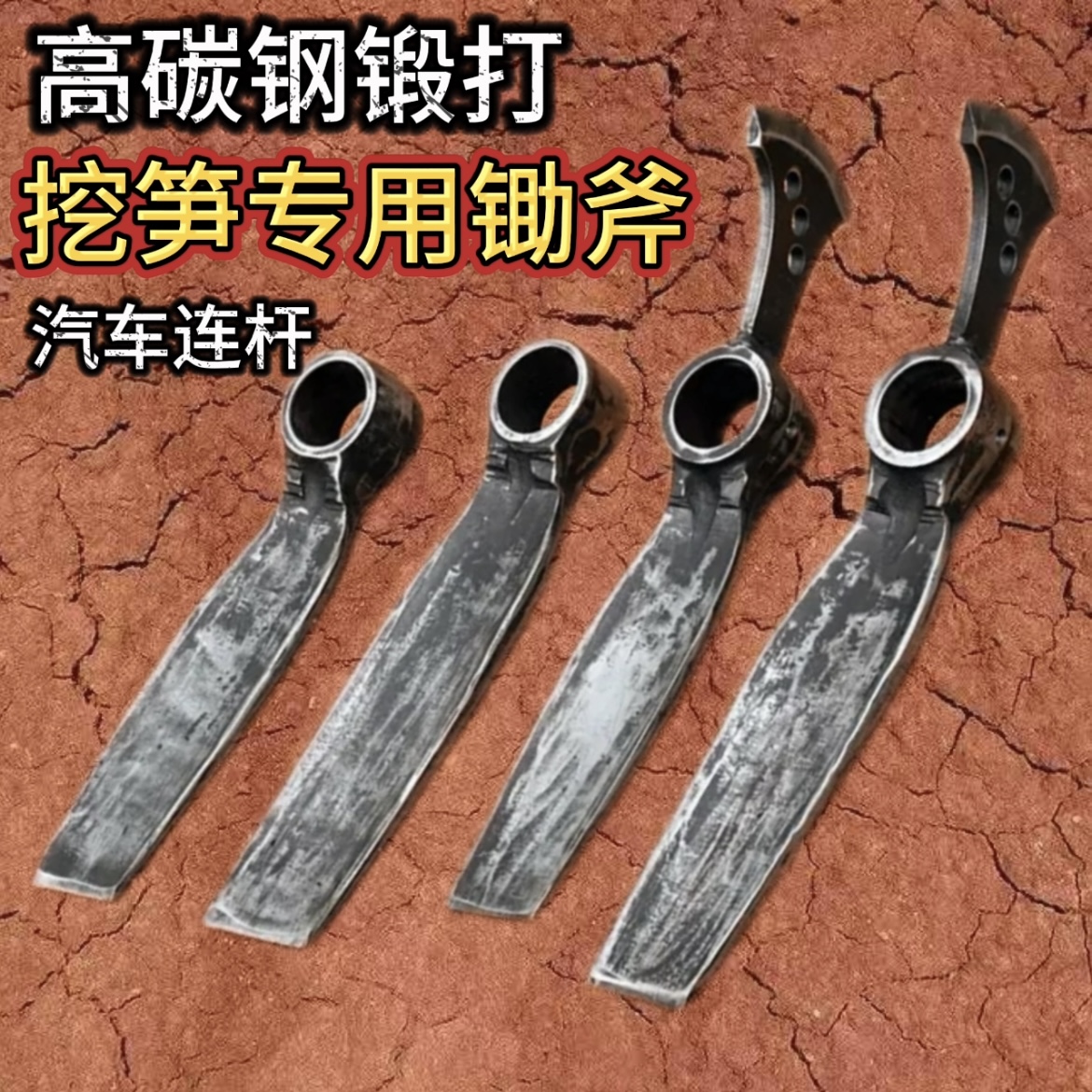 挖冬笋挖春笋锄头汽车连杆锻打锄斧挖笋专用锄头多功能农用工具