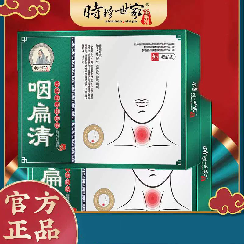 时珍世家金系列咽扁清穴位压力刺激贴磁疗贴