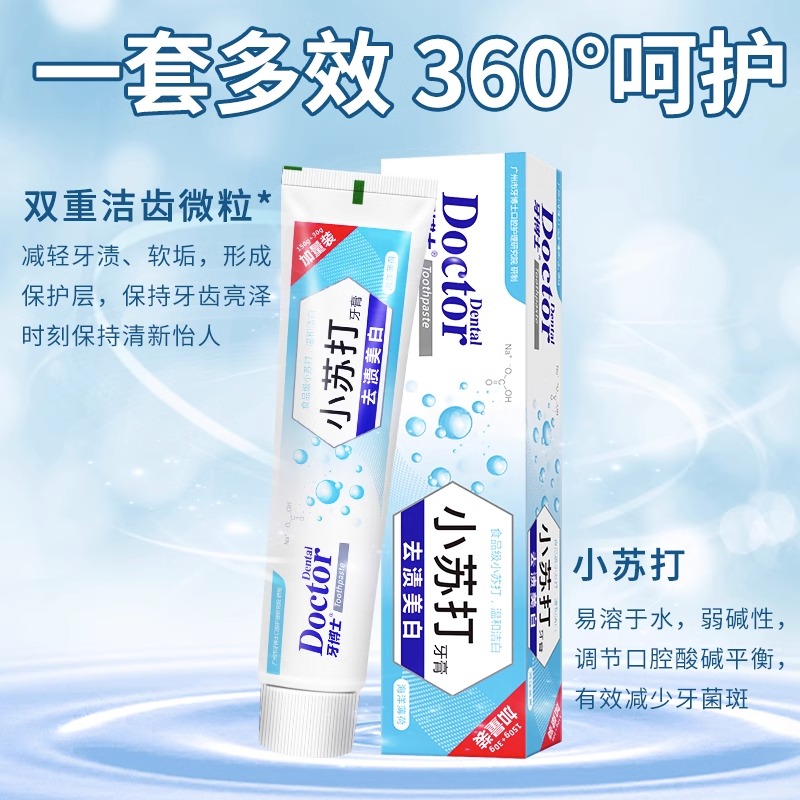 牙博士牙膏双重去渍炫白高浓度小苏打亮白多效温和洁齿含氟牙膏