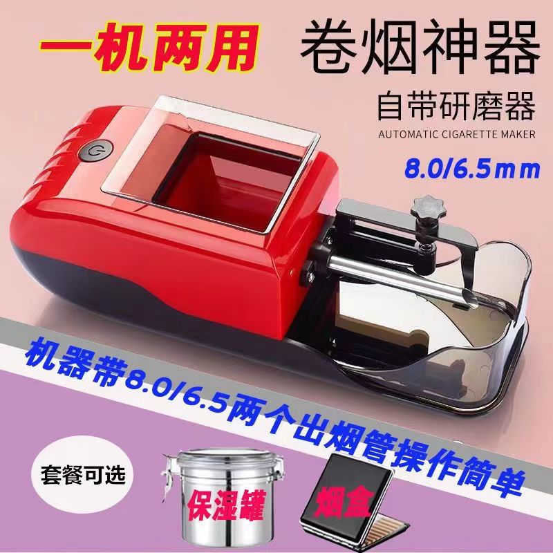 8.0/6.5/5.5一机双用可选卷烟机全自动粗细双用电动卷烟器家用