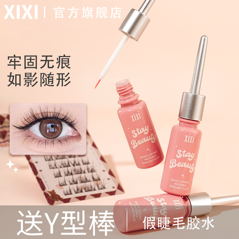 xixi假睫毛胶水牢固定型防水隐形持久速干瓶装透明粘睫毛GJ-49