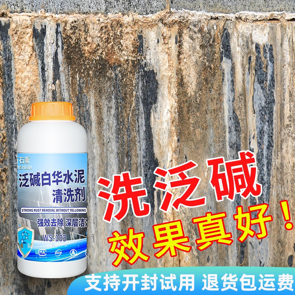 泛碱清洗剂石材瓷砖表面去污水泥白华青苔反碱铁锈污垢去锈清洁剂