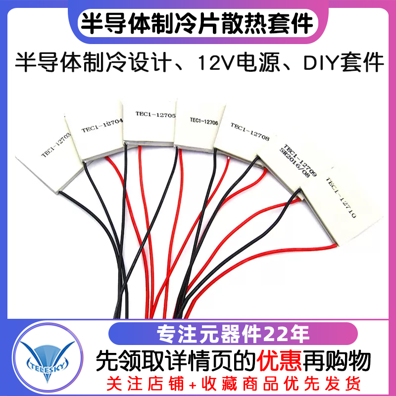 半导体制冷片器电子风扇12V空调水冷饮水机diy散热套件TEC1-12706