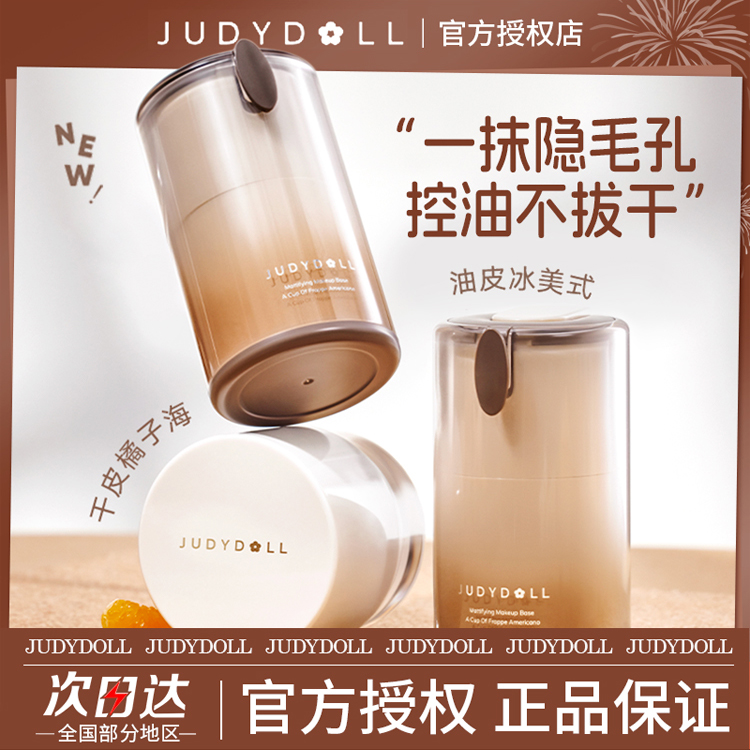 【新品】Judydoll橘朵橘子面霜女妆前霜妆前乳滋润妆前打底粉底液