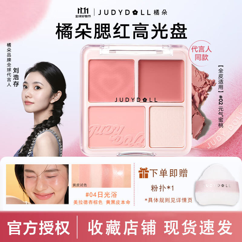 【新品】Judydoll橘朵腮红高光盘02四色腮红膏泥膨胀色高光提亮新手