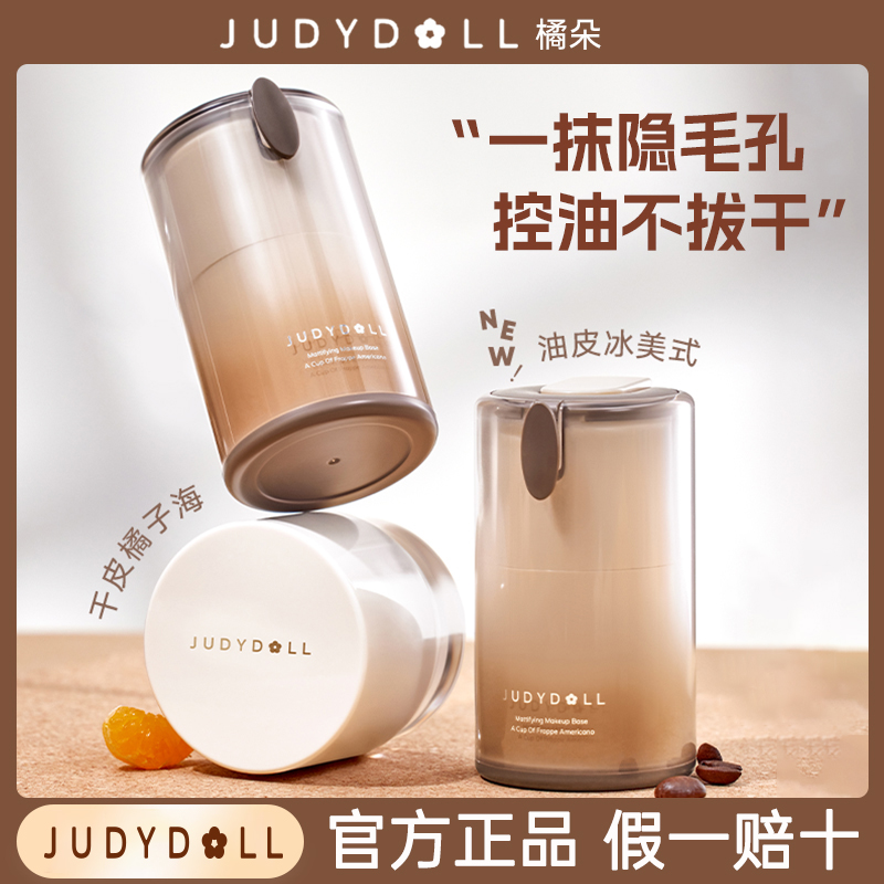 Judydoll橘朵橘子海妆前霜冰美式妆前乳霜滋润修饰不卡粉保湿持久