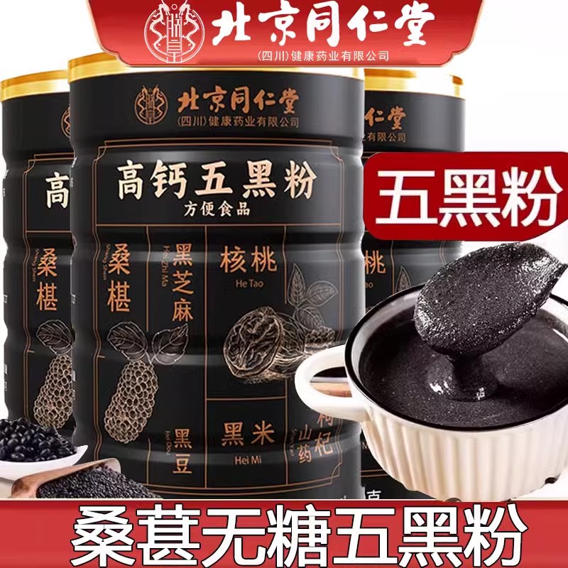 北京同仁堂无糖五黑粉黑豆黑米黑芝麻核桃桑葚黑枸杞粉可配旗舰店