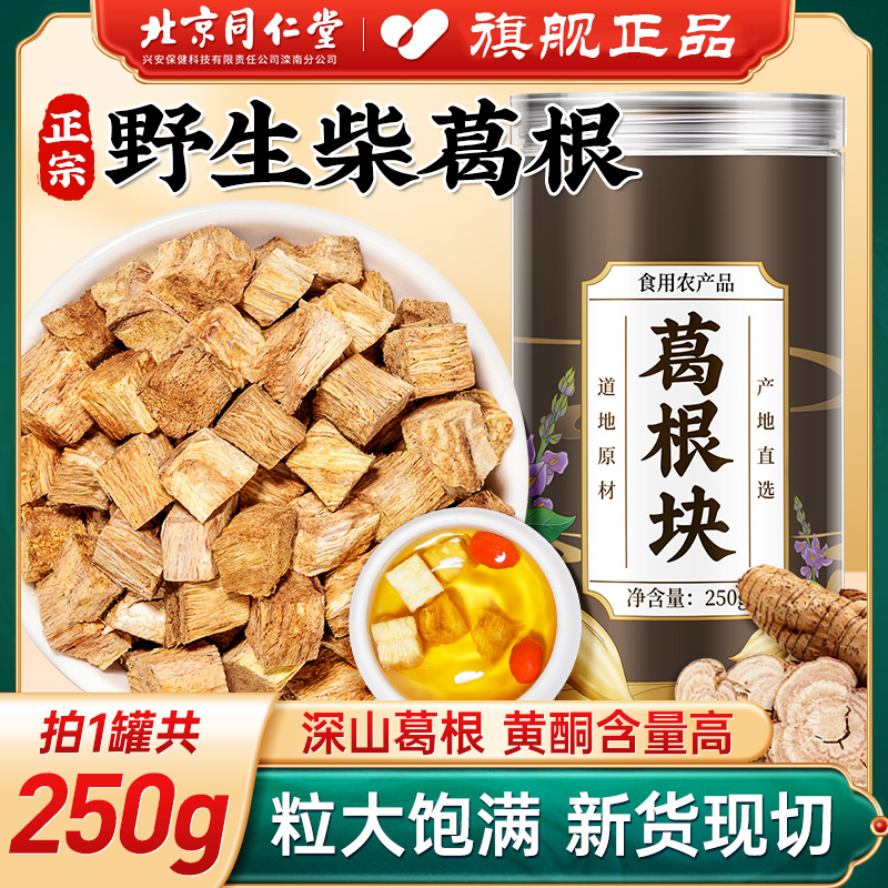 北京同仁堂葛根块中草药材新鲜泡水喝野生柴葛根片正品官方旗舰店
