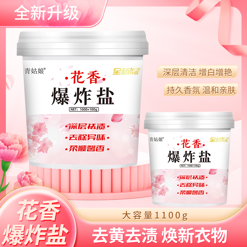 青姑娘花香爆炸盐买一送一去黄祛渍深层洁净花香香气持久除异味