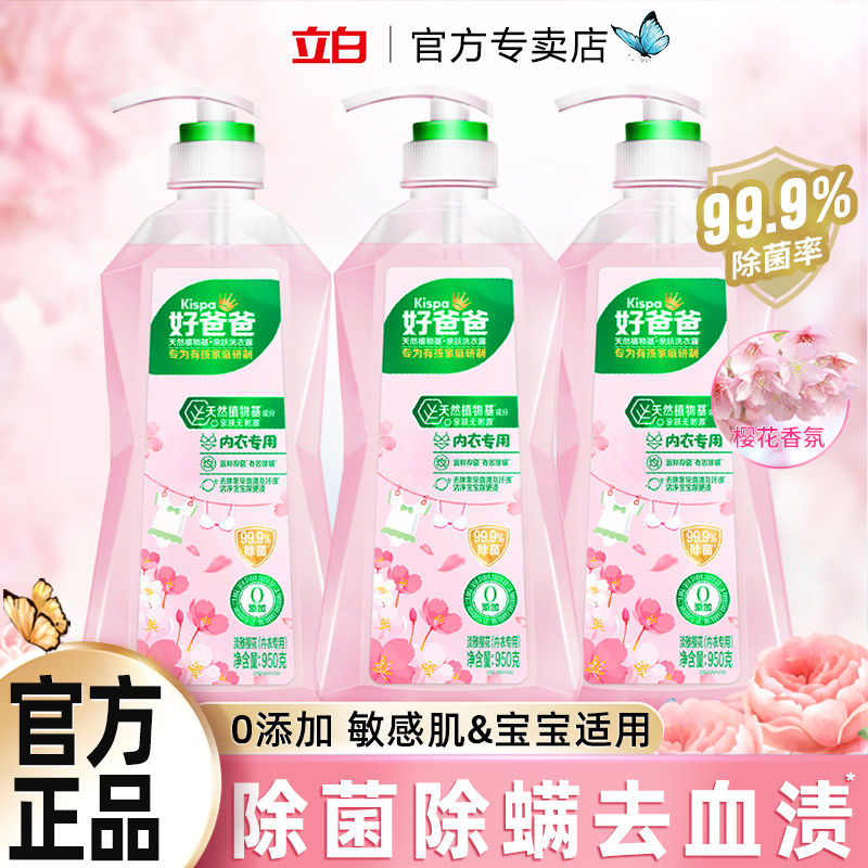 立白好爸爸内衣裤专用洗衣液亲肤无刺激除菌去血渍孕妇宝宝可用
