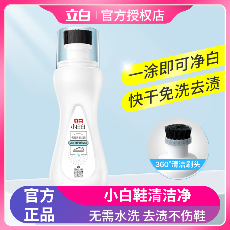 立白小白白小白鞋清洗剂免水洗自带刷头快速去污去渍不伤鞋家用