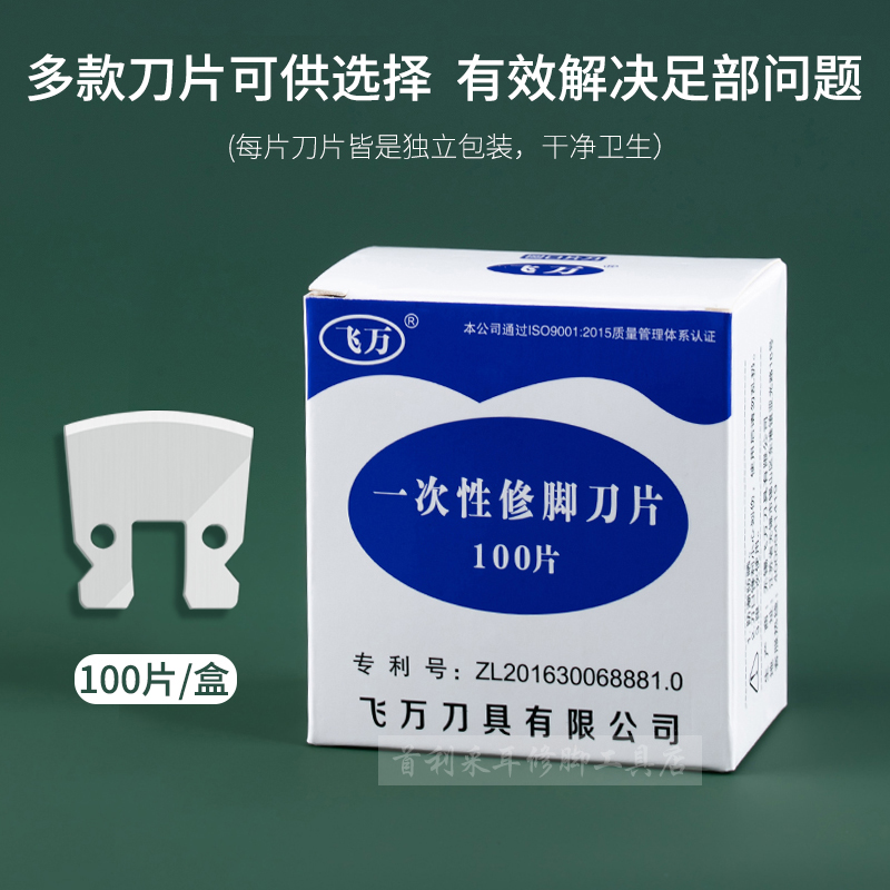飞万一次性修脚刀架片套装防滑刀把去死皮护理技师专用便携100片