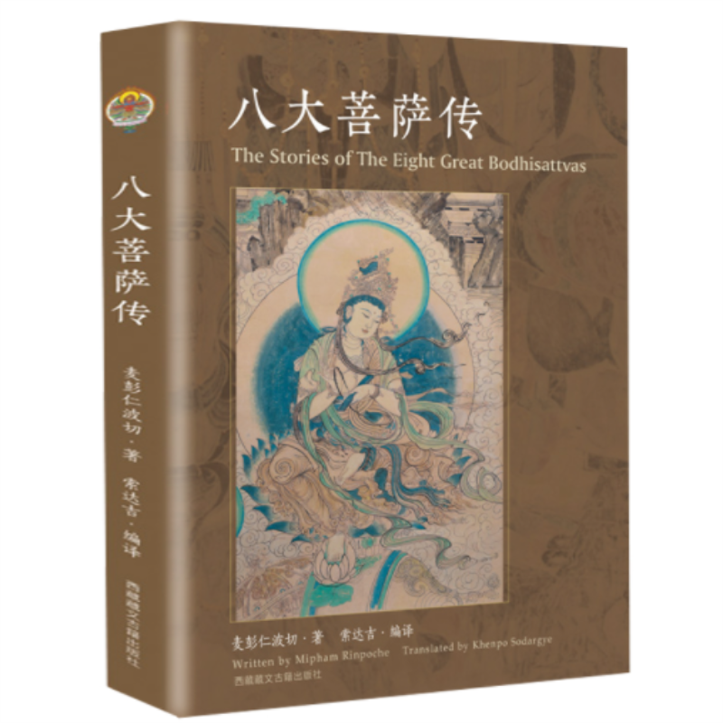 八大菩萨传文殊菩萨传观世音金刚手弥勒虚空藏地藏普贤菩萨传书籍