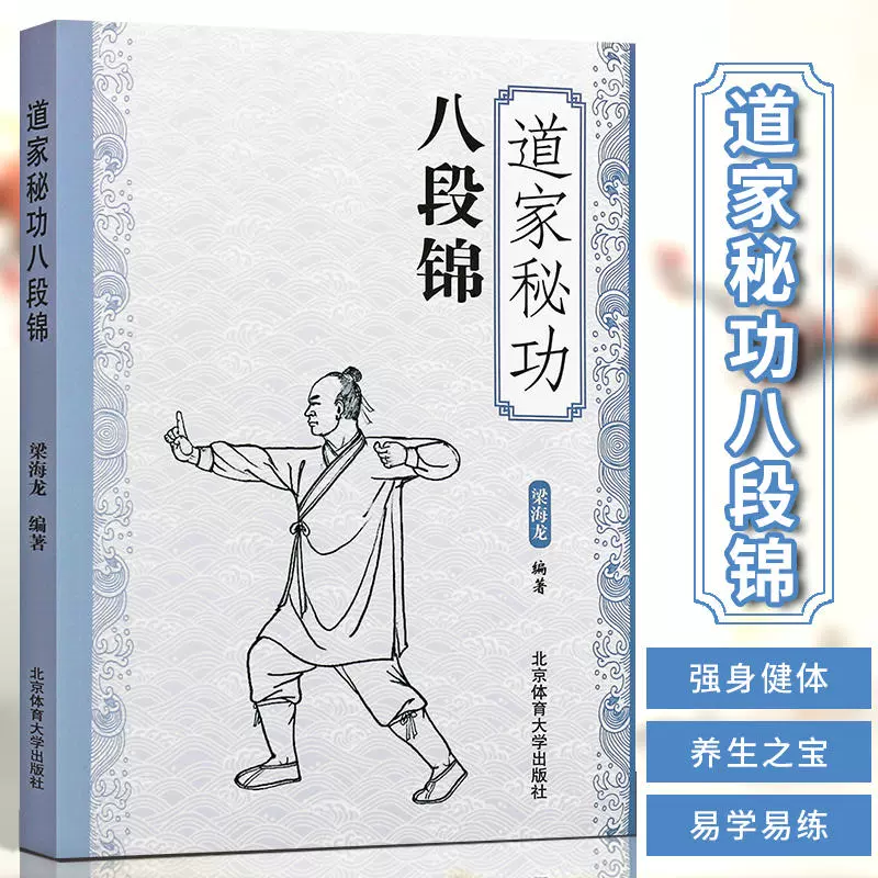 道家秘功八段锦武功秘籍内功心法体育与健康少林武术气功修炼书籍