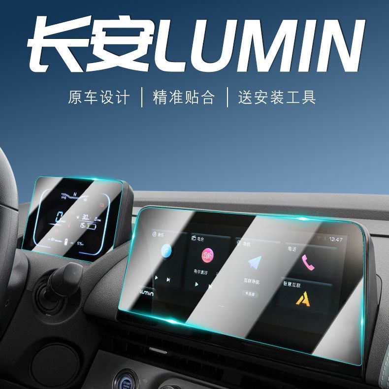 长安Lumin糯玉米专用中控膜汽车导航屏幕钢化贴膜改装装饰用品