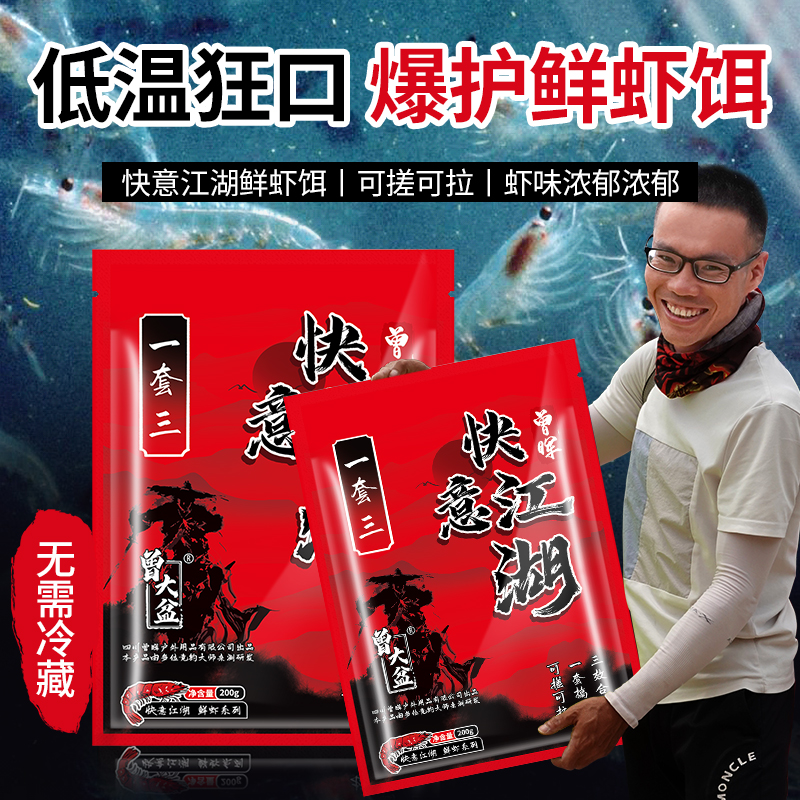 曾大盆快意江湖一套三成品虾肉饵钓鱼饵料
