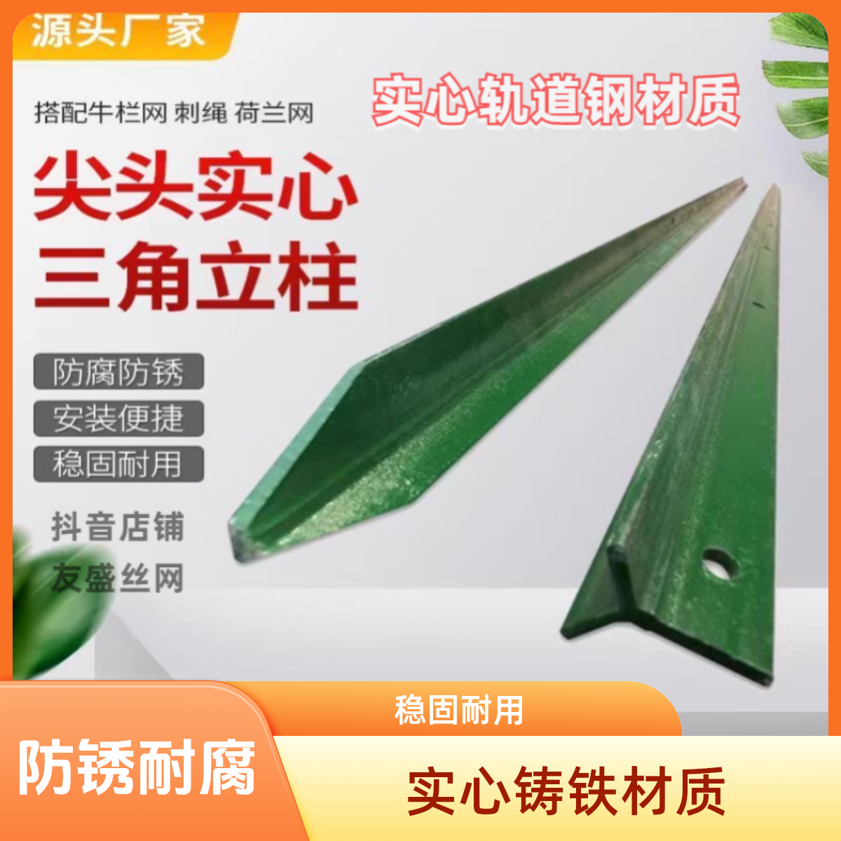 户外三角铁实心立柱铁丝网围栏防护牛栏网柱Y型铸铁尖头柱果园
