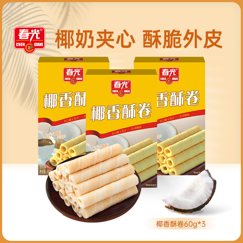 【春光】春光椰香酥卷60g*3 椰香浓郁酥脆可口椰奶夹心 下午茶零食
