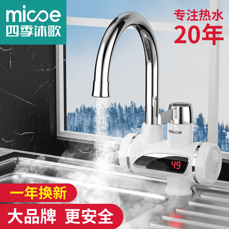 四季沐歌电热水龙头速热即热式加热厨宝自来水过水热家用冷热两用