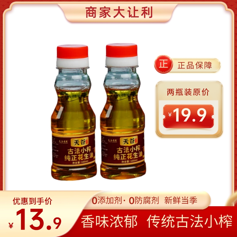 天谷酱泉天谷甄选 天谷酱泉古法小榨纯正花生油2瓶100ML 浓香品牌