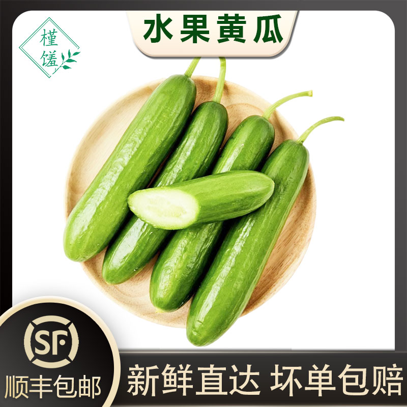 槿馐水果黄瓜500-2500g荷兰小黄瓜无刺短黄瓜新鲜蔬菜沙拉食材