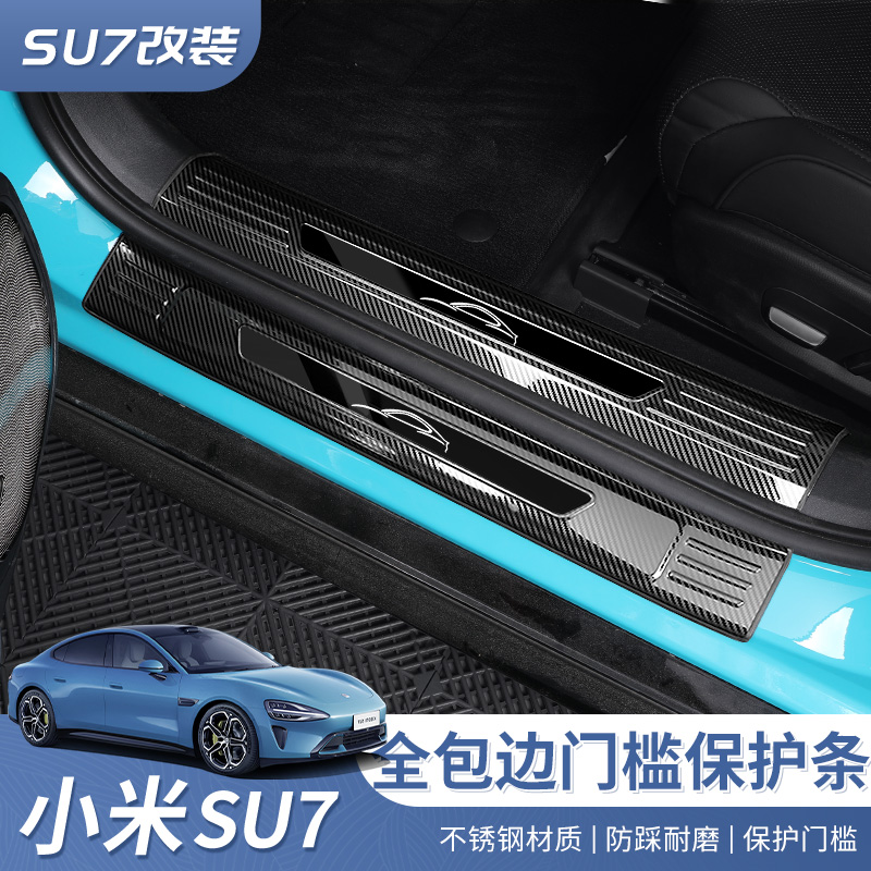 适用于小米SU7不锈钢迎宾踏板防刮耐磨门槛条内饰改小米su7门槛条