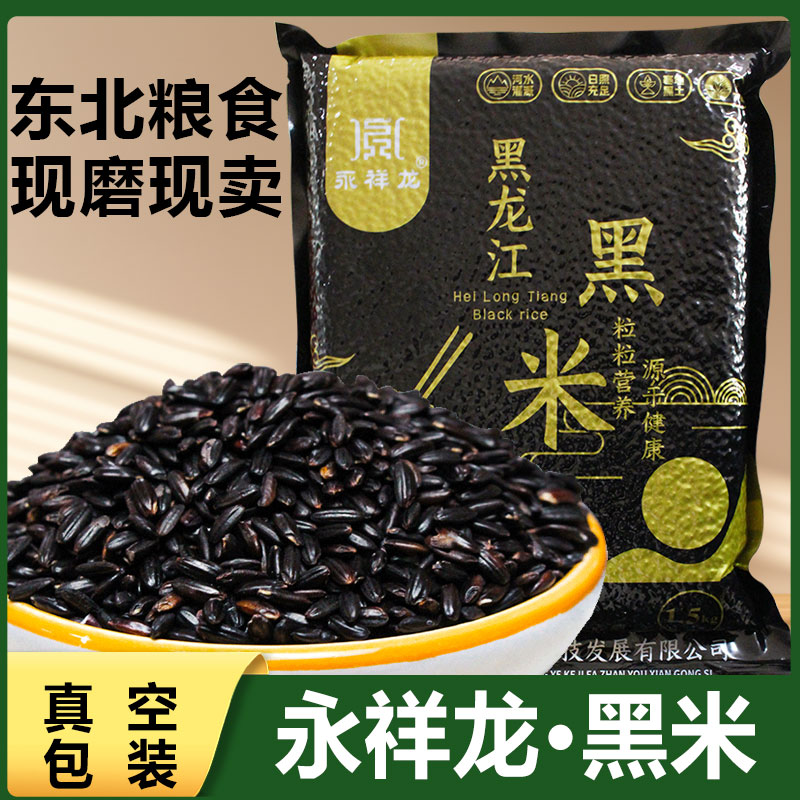 永祥龙黑米东北黑米25年新米农家黑大米五谷杂粮粥米无染色精选米