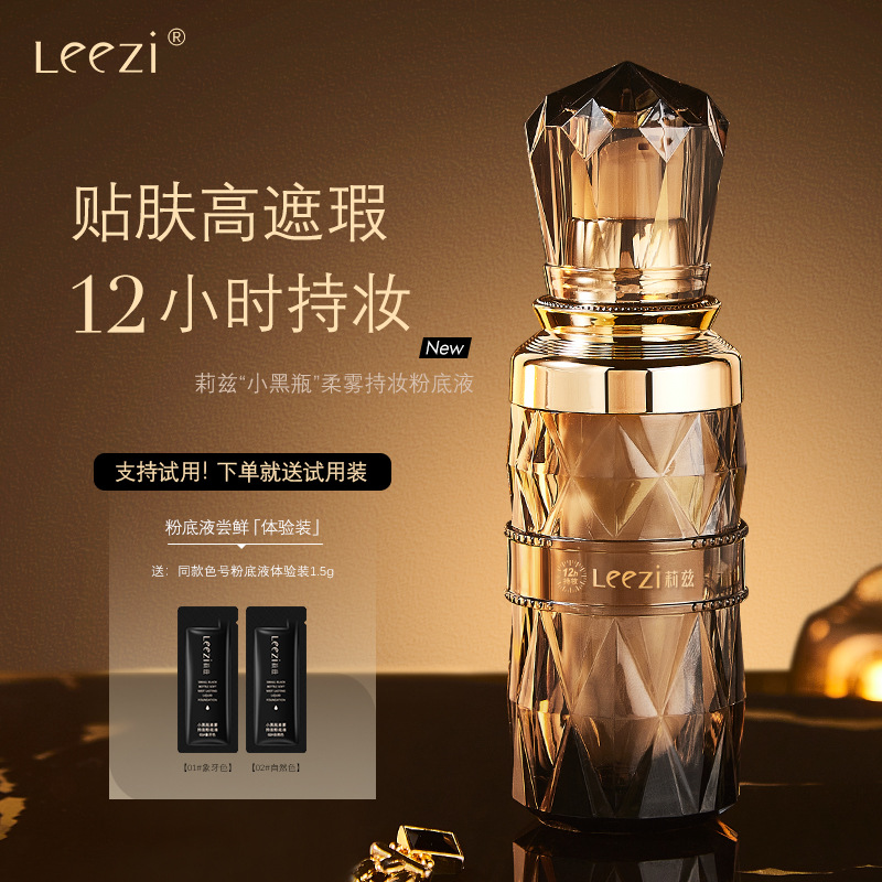 【赠体验装+粉扑】Leezi莉兹小黑瓶柔雾持妆粉底液12小时持久遮瑕