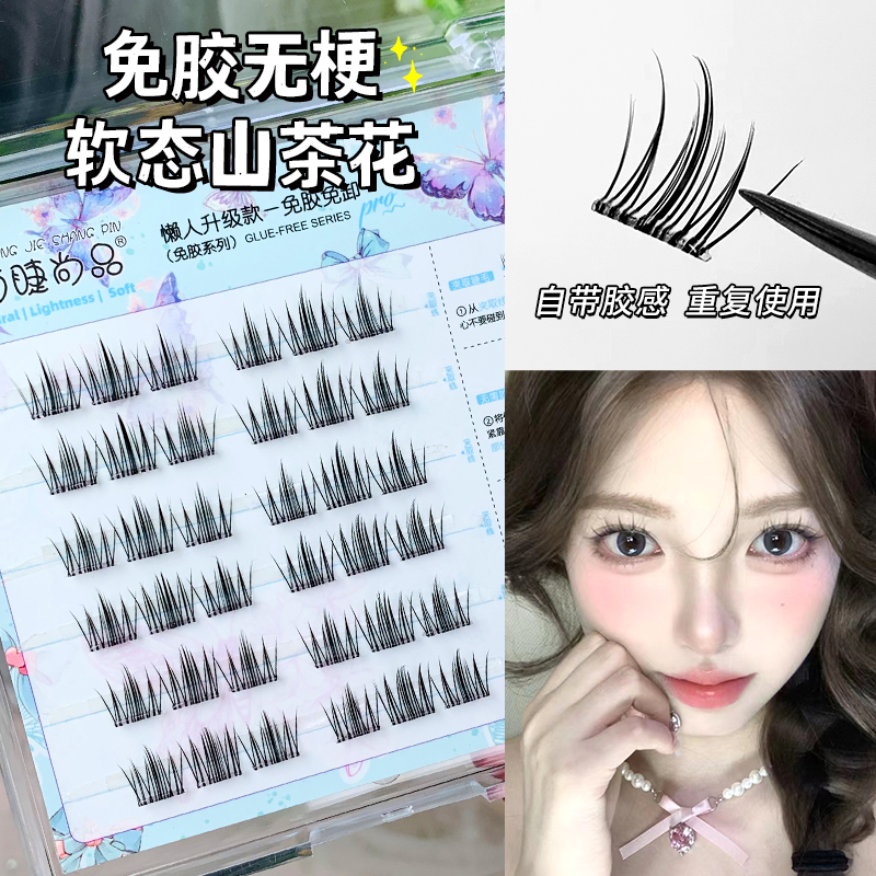 萌睫尚品免胶无梗软态山茶花睫毛柔软初学者高品质纤长自然新手
