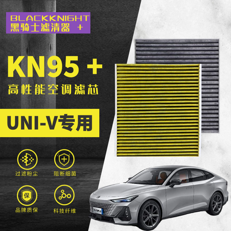 专用于长安UNIV 1.5T 2.0T IDD版 N95抑菌级空调滤芯进口空气滤芯