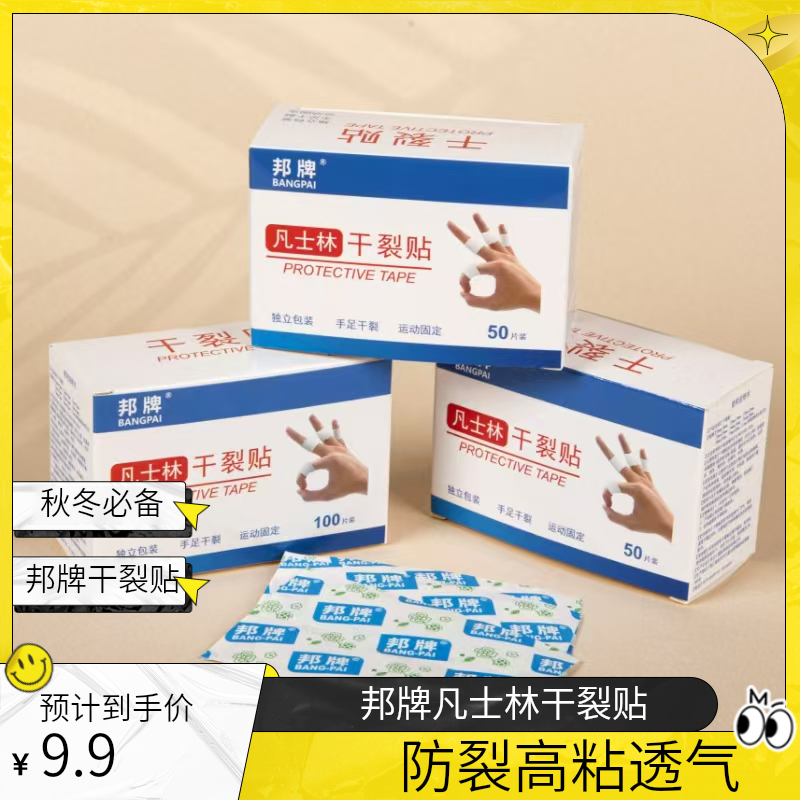 【邦牌】凡士林干裂贴手足部运动固定透气高粘防裂手脚裂口干裂贴