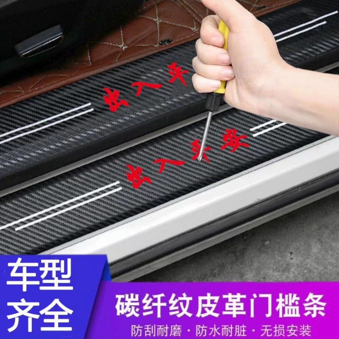 汽车门槛保护贴槛条粘贴防踩踏碳纤纹通用防刮防水耐磨装饰条外置