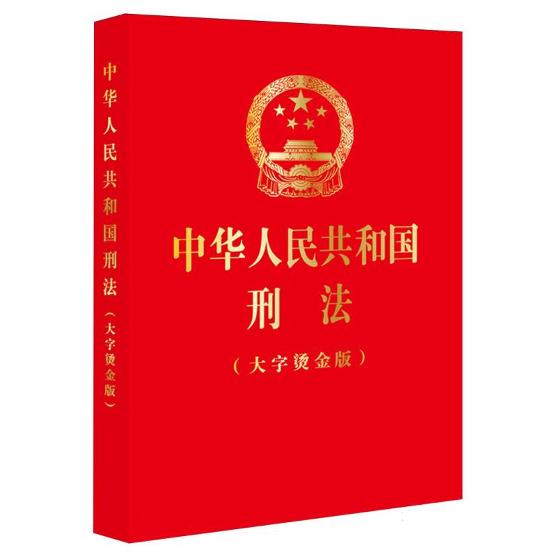 中华人民共和国刑法（大字烫金版）