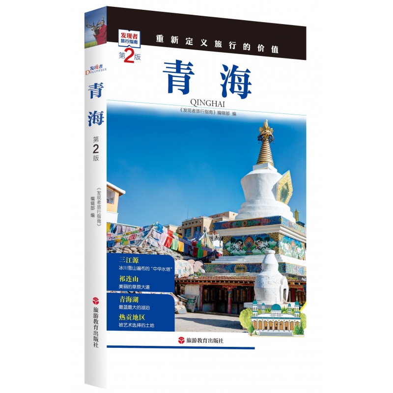 青海(第2版)/发现者旅行指南