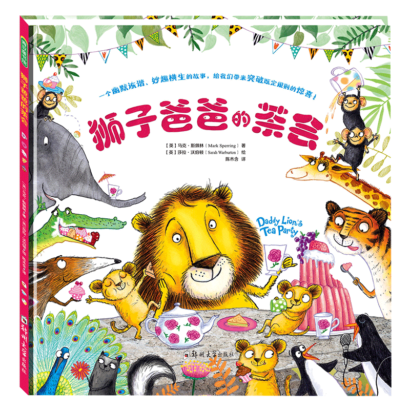 狮子爸爸的茶会  正版书籍精选好书