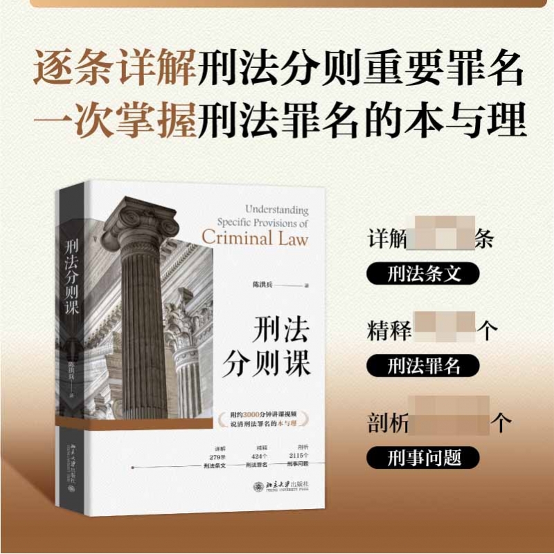 刑法分则课  正版书籍精选好书