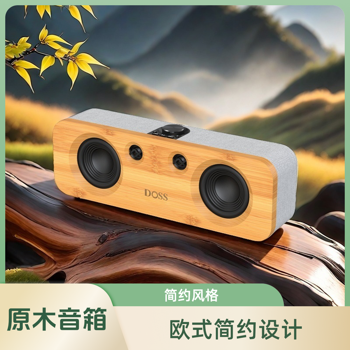 DOSS声浪原木居家桌面蓝牙音箱北欧简约风手机平板电脑电视同轴孔