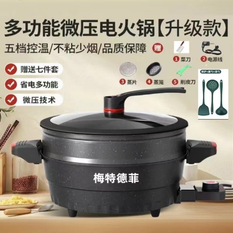 梅特德菲电炒锅大容量家用火锅多功能电子一体微压锅(新疆西藏刀)