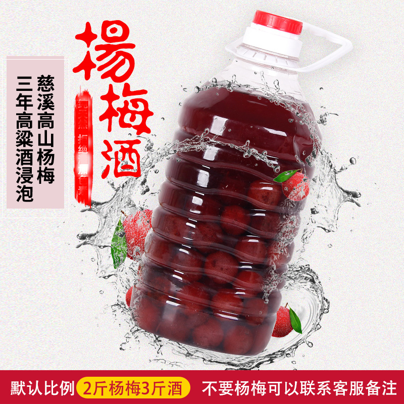 浙江慈溪5斤装杨梅酒果酒梅子酒高度白酒浸泡粮食酒桶装2500ml酒