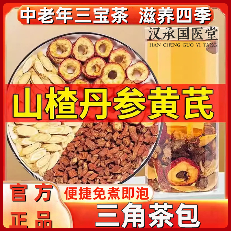 三通茶山楂丹参黄芪组合独立包装茶包男女士泡水煮茶喝三宝茶正品
