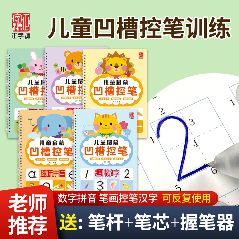 【凹槽字帖】幼儿园练字坐标定位数学拼音笔画儿童初学者描红控笔本