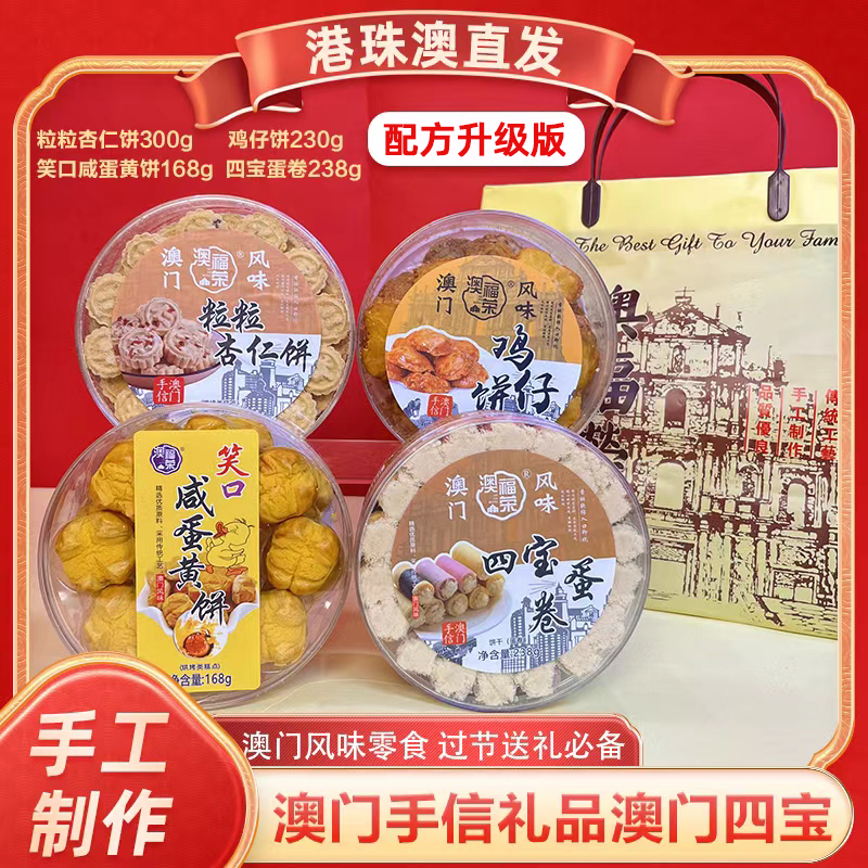 【澳门四宝】澳门风味手信 粒粒杏仁饼＋鸡仔饼＋咸蛋黄饼＋四宝蛋卷