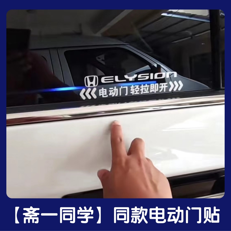 本田艾力绅奥德赛专用电动门轻拉即开提示自动门请勿手拉改装车贴