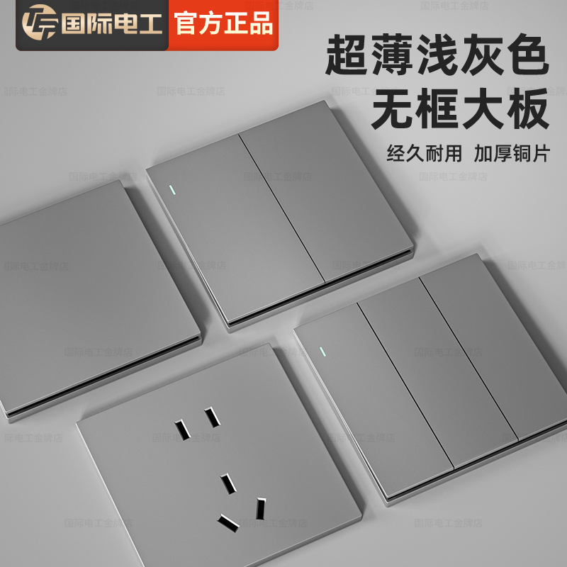 国际电工超薄浅灰色大板灯开关家用墙壁5五孔插座暗装16A电源面板