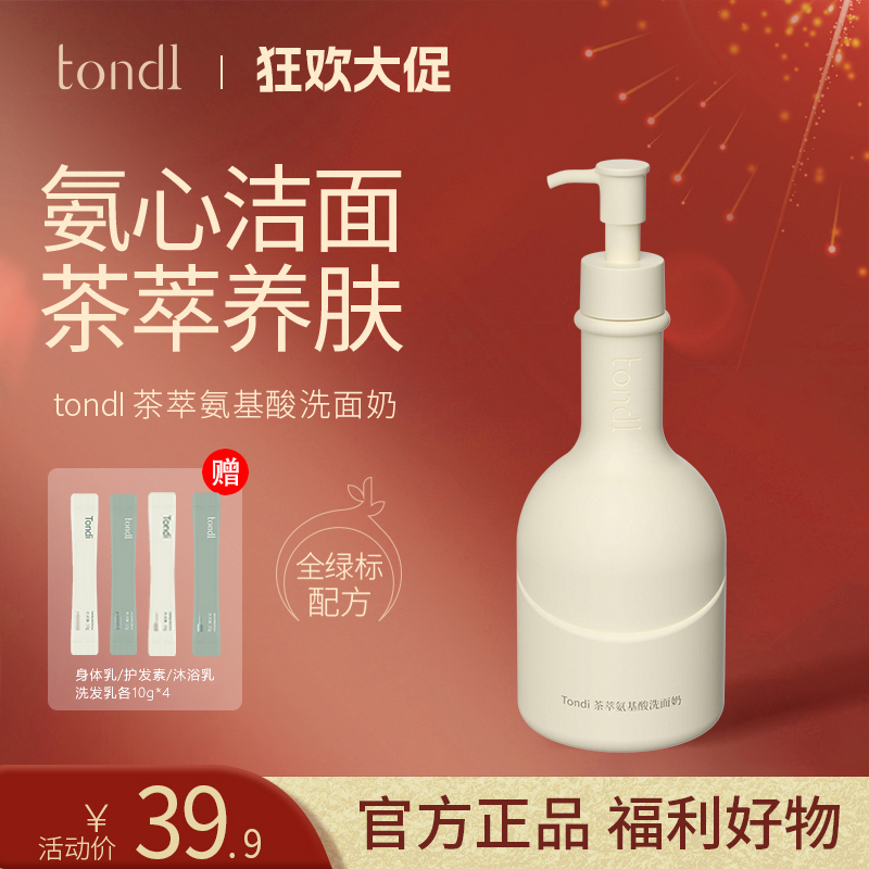 Tondi氨基酸洗面奶清洁收缩毛孔洁面控油去黑头保湿除螨祛痘通用