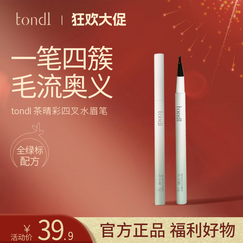 Tondi新款四叉水眉笔根根分明不晕染上色防水汗卧蚕阴影自然持久