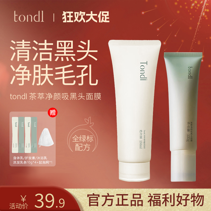 Tondi茶萃净颜吸黑头面膜去黑头吸粉刺闭口深层清洁【拍一发七】