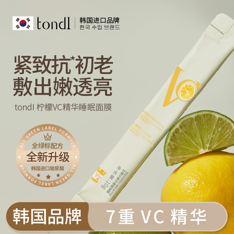 Tondi韩国VC次抛精华面膜水润透亮嫩白紧致抗氧修护便携敏感肌用