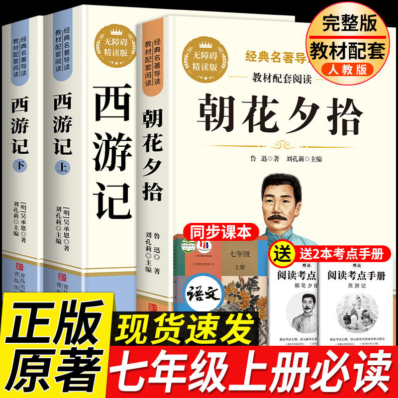 【七年级】朝花夕拾西游记初一必读完整版正版原著课外阅读配套人教