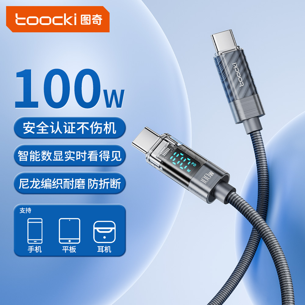 图奇100W数显快充尼龙编织充电线双type-c快充数据线耐磨不伤机